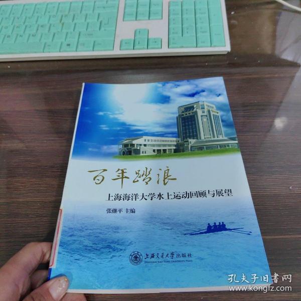 百年踏浪——上海海洋大学水上运动回顾与展望