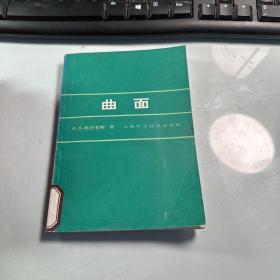 曲面  格里菲斯  上海科学技术出版社  1986年  馆藏    品可以    稀缺    J70