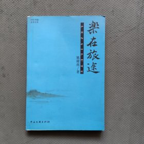 2009中国文学书系：乐在旅途（作者签赠本）