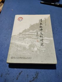 清水祖师文化研究