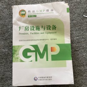 厂房设施与设备 第2版（药品GMP指南）
