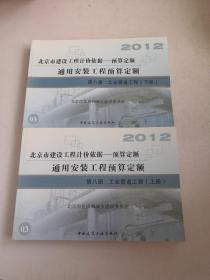 2012通用安装工程预算定额—第八册—工业管道工程（上下）2本合售