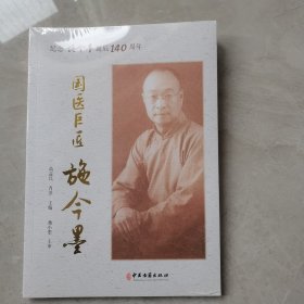 国医巨匠施今墨