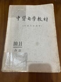 中医自学教材：治法与方剂学（八十年代经典中医自学辅导教材）