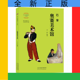 伟大的博物馆：巴黎奥赛美术馆（少年版）