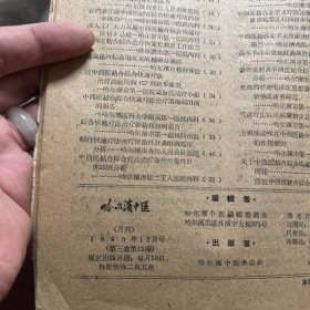 哈尔滨中医  中西医结合综合快速疗法专刊1960