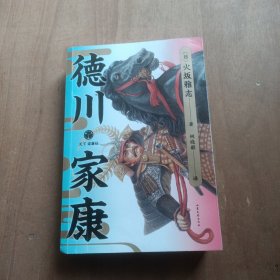 德川家康（每个负重前行的人，都应该读《德川家康》！）
