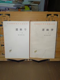汉译世界学术名著丛书逻辑学上、下卷