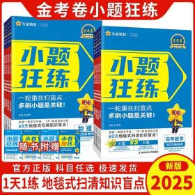 2025天星教育 小题狂练 高考 化学