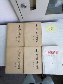 毛泽东选集 全五卷 1-5全 1-4卷 1991年 第五卷1977年 45