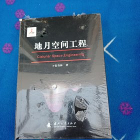 地月空间工程【未拆封 塑封有破损 未曾阅读】