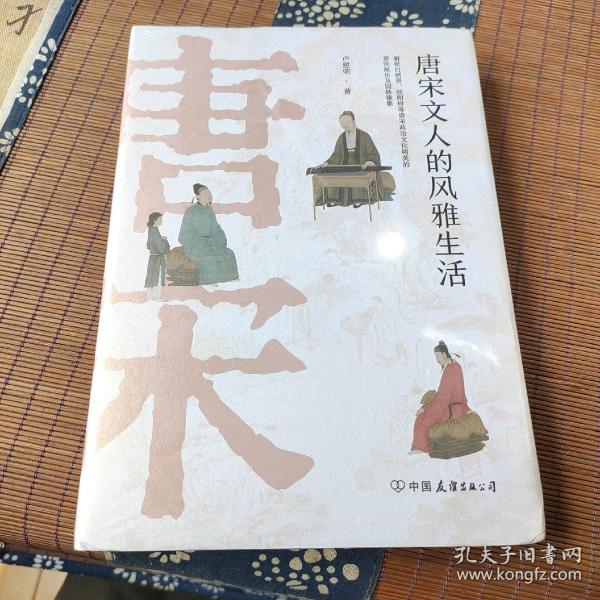 唐宋文人的风雅生活：从吃喝玩乐解读千古文豪的真实人生