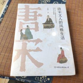 唐宋文人的风雅生活：从吃喝玩乐解读千古文豪的真实人生