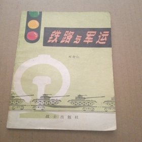 铁路与军运