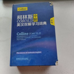 柯林斯COBUILD中阶英汉双解学习词典(新版)