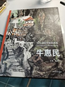 当代中国名画家画集:牛惠民【精装定价598元】