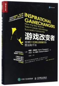 游戏改变者(全球31位商业颠覆者的想法和干法)