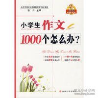 小学生作文1000个怎么办？