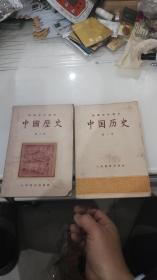 初级中学课本 中国历史 第一。二册（1956年一版2印）共2册合售