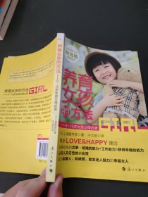 养育女孩的方法