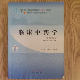 微瑕 临床中药学 (新世纪第二版)