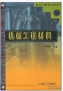 机械工程材料——机电工程系列教材