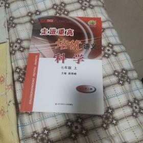 科学：七年级上（使用浙教版教材的师生适用双色第2版）/走进重高培优讲义