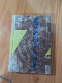民国时期政区沿革