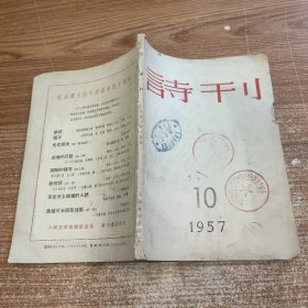 诗刊 1957年第10期 馆藏无笔记划线