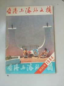 台港与海外文摘创刊号