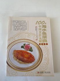 100位中国烹饪大师作品集锦（海水鱼菜典）