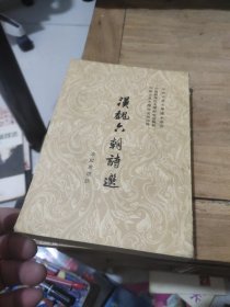 汉魏六朝诗选(繁体竖版)1958年出版