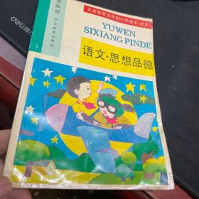 义务教育五年制小学课本（试用）语文思想品德第四册