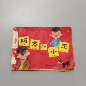 阿方和小王