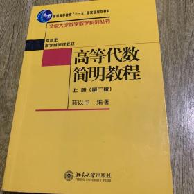 高等代数简明教程（上册）：第2版