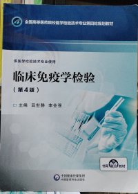 临床免疫学检验