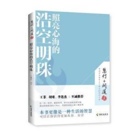 照亮心海的浩空明珠/慧灯问道 《慧灯·问道》编辑部 编 9787573001566 海南出版社