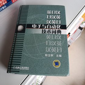 英日汉·日汉英·汉英日电子与自动化技术词典
