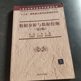 数据分析与数据挖掘（第2版）（计算机科学与技术学科研究生系列教材（中文版））