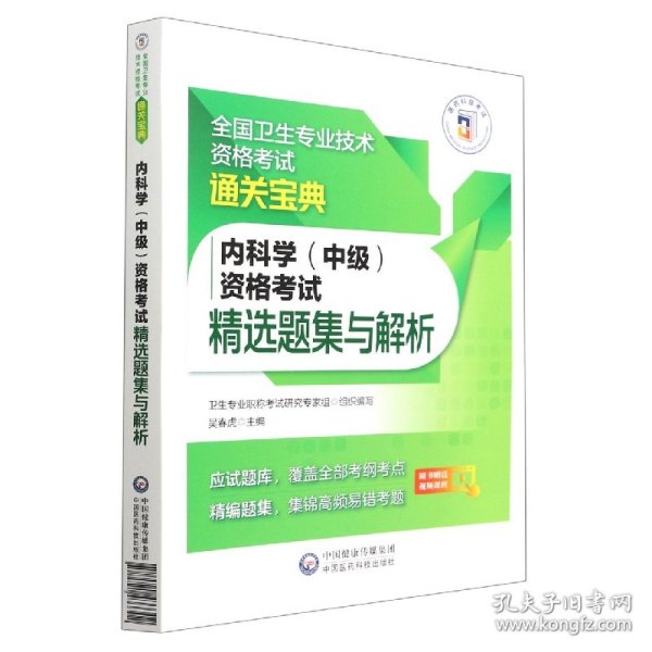 内科学（中级）资格考试精选题集与解析（全国卫生专业技术资格考试通关宝典）