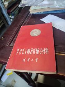 学习毛主席著作辅导材料