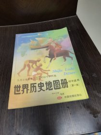 世界历史地图册（初中）第一册