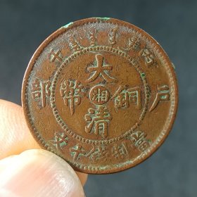 大清铜币 中湘四火焰龙 美品稀见 收藏佳品xy55