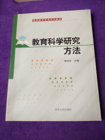 教育科学研究方法