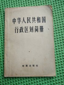 中华人民共和国行政区划简册