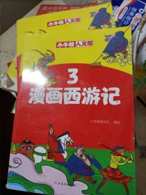 漫画西游记3