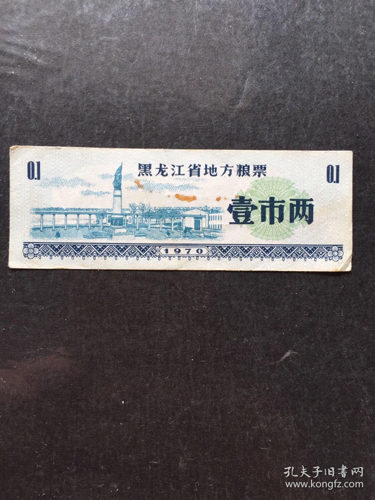 黑龙江省粮票1970 壹市两