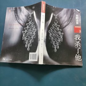 我杀了他：加贺探案集5