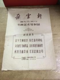 朵云轩经营业务广告 六十年代