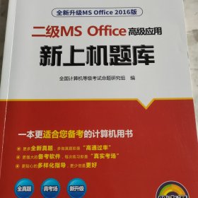 二级MS Office高级应用（2016）新上机题库